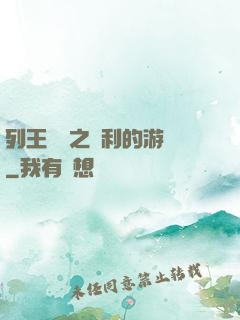 列王紛爭之權利的游戲