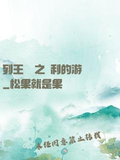 列王紛爭之權利的游戲