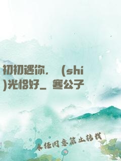 初初遇你，時(shí)光恰好
