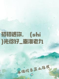 初初遇你，時(shí)光恰好