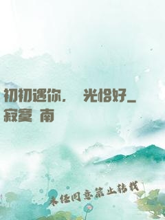 初初遇你，時光恰好