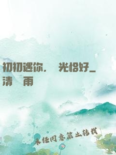 初初遇你，時光恰好