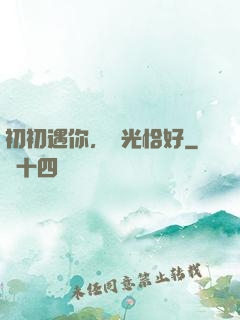 初初遇你，時光恰好