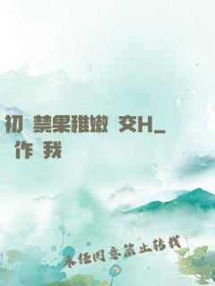 初嘗禁果稚嫩宮交H