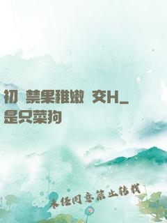 初嘗禁果稚嫩宮交H
