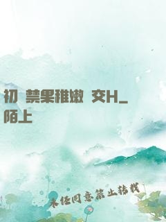初嘗禁果稚嫩宮交H