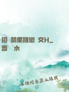初嘗禁果稚嫩宮交H