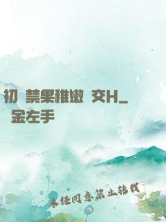 初嘗禁果稚嫩宮交H