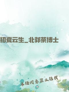 初夏云生