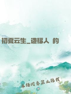 初夏云生