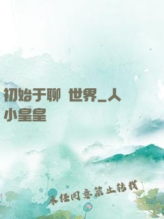 初始于聊齋世界