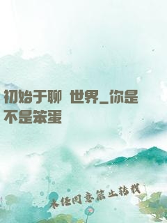 初始于聊齋世界