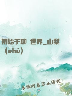 初始于聊齋世界