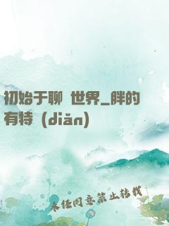 初始于聊齋世界