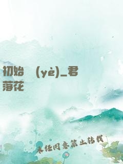 初始職業(yè)