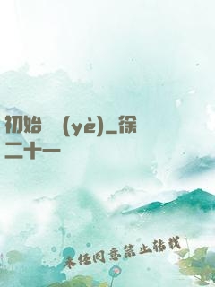 初始職業(yè)