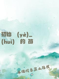 初始職業(yè)
