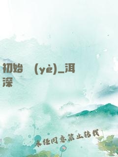 初始職業(yè)