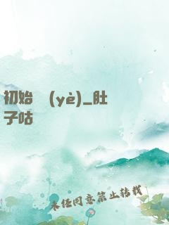 初始職業(yè)