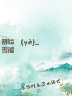 初始職業(yè)