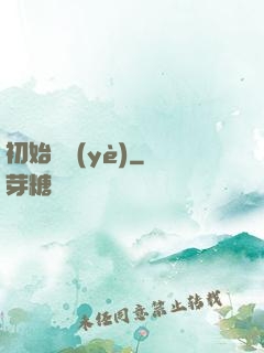 初始職業(yè)