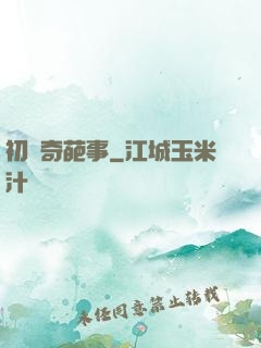 初戀奇葩事