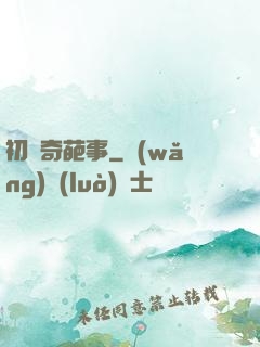 初戀奇葩事