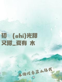 初戀時(shí)光甜又甜