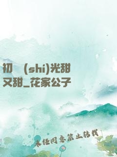初戀時(shí)光甜又甜