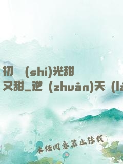初戀時(shí)光甜又甜