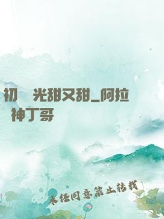 初戀時光甜又甜