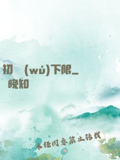 初戀無(wú)下限