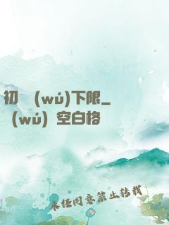 初戀無(wú)下限