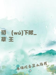 初戀無(wú)下限