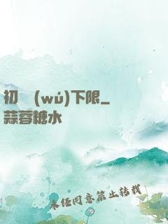 初戀無(wú)下限