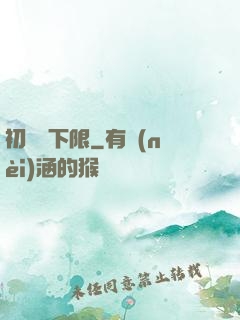 初戀無下限
