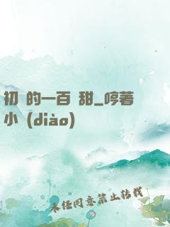 初戀的一百種甜