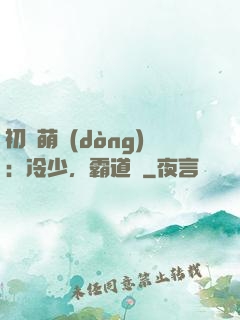 初戀萌動(dòng)：冷少，霸道愛