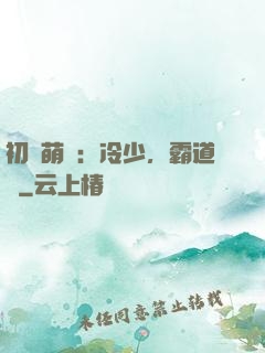 初戀萌動：冷少，霸道愛