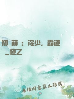 初戀萌動：冷少，霸道愛