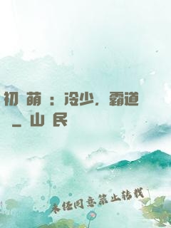 初戀萌動：冷少，霸道愛
