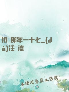 初戀那年一十七