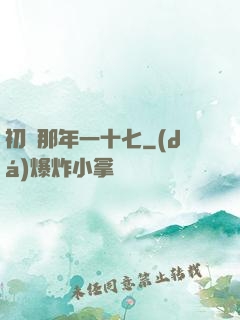初戀那年一十七