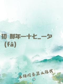 初戀那年一十七