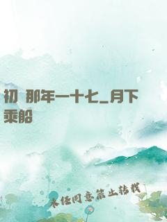 初戀那年一十七