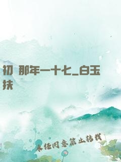 初戀那年一十七