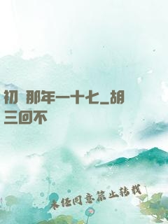 初戀那年一十七