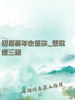 初晨暮年也是你