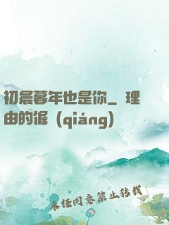 初晨暮年也是你