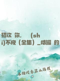 初次愛你，為時(shí)不晚（全集）